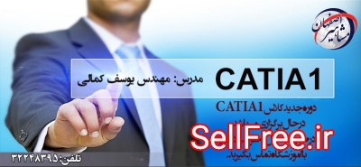 آموزش نرم افزار حرفه ی CATIA