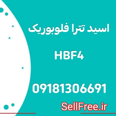 فروش اسید تترا فلوبوریک HBF4