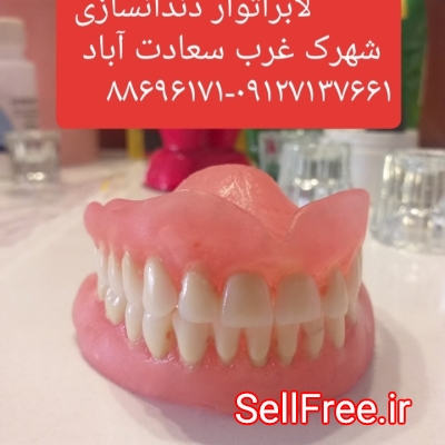 لابراتوار دندانسازی