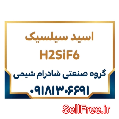 اسید سیلسیک تولید ایران H2SiF6