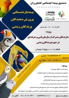 بیمه بازنشستگی پرورش دهندگان پرندگان زینتی