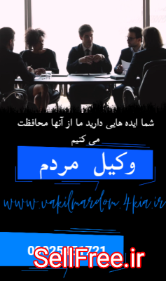 وکیل مردم ( موسسه حقوقی جهان فرتاب ) وکیل مشهد وکیل خراسان وکیل ایران