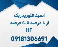 هیدروفلوریک اسید ایرانی(HF) از 10 درصد تا 60 درصد