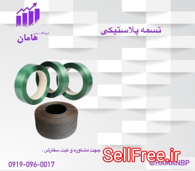 قیمت و خرید تسمه بسته بندی پلاستیکی