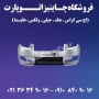 سپر عقب جیلی Geely GC-6