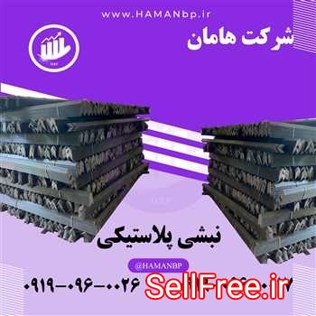 کارخانه تولید کننده نبشی پلاستیکی 09190960017