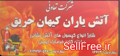 شارژ کپسول آتش نشانی