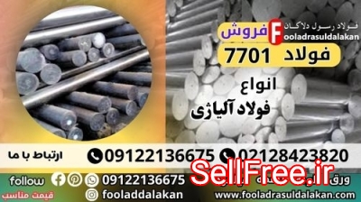 فولاد 7701-فروش فولاد 1.7701-قیمت فولاد 7701