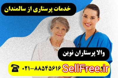 پرستار سالمند در تهران