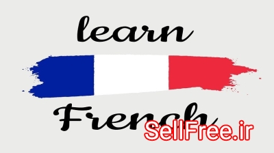 تدریس خصوصی زبان فرانسوی در موسسه زبان آفر-کرج