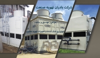 تعمیر و سرویس برج خنک کننده | کارا فناور اطلس پارسی