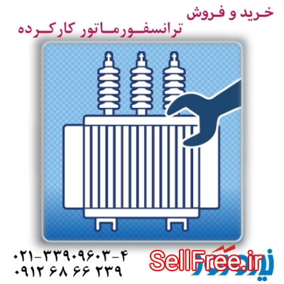 خرید و فروش ترانسفورماتور از نمایندگی رسمی ایران ترانسفو