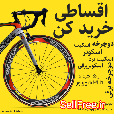 فروش دوچرخه در جزیره کیش
