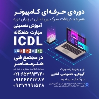 تخفیف ویژه آموزش کامپیوتر (ICDL) با دریافت مدرک بين‌المللي