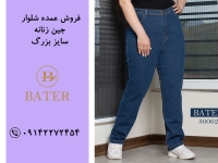 فروش عمده انواع شلوار جین زنانه سایز بزرگ