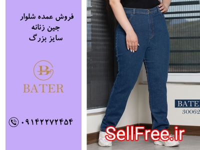 فروش عمده انواع شلوار جین زنانه سایز بزرگ