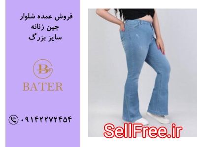 فروش عمده انواع شلوار جین زنانه تخصصی سایز بزرگ