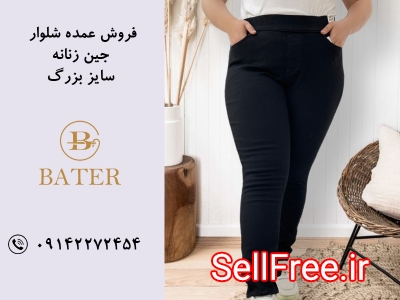 فروش تخصصی انواع شلوار جین سایز بزرگ زنانه به صورت عمده