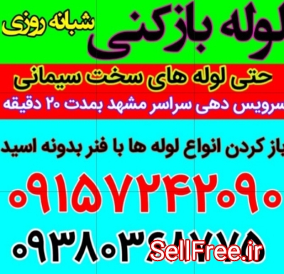 لوله بازکنی سراسر مشهد شبانه روزی