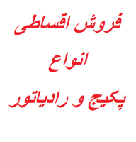 فروش اقساطی انواع پکیج و رادیاتور در اصفهان