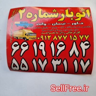 اتوبارباربری/خلیج/شماره دو/تهرانسر09128771577