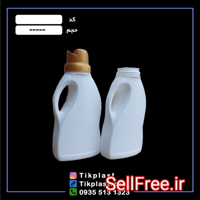 خرید و قیمت بطری پلاستیکی مایع لباسشویی 1 لیتری + درب