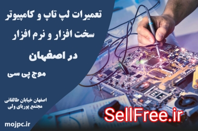 تعمیر لپ تاپ و کامپیوتر اصفهان