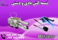 فروش دستگاه تسمه کش بادی و دستی 09199762163