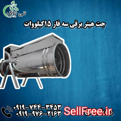 جت هیتر برقی سه فاز 15 کیلووات 09199762163