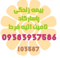 بیمه عمر پاسارگاد 103587