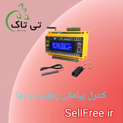 قیمت دستگاه کنترلر پیامکی رطوبت و دما09197443453