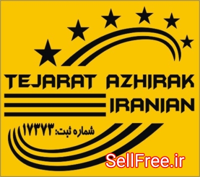 شرکت تجارت آژیراک ایرانیان