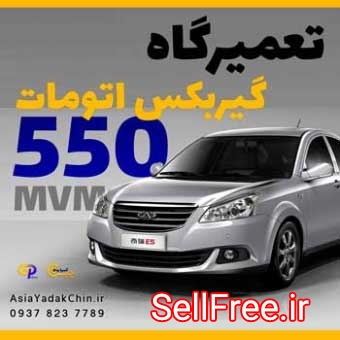 تعمیرگاه گیربکس ام وی ام 550 در جاده ملارد