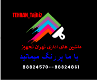 ماشین های اداری تهران تجهیز