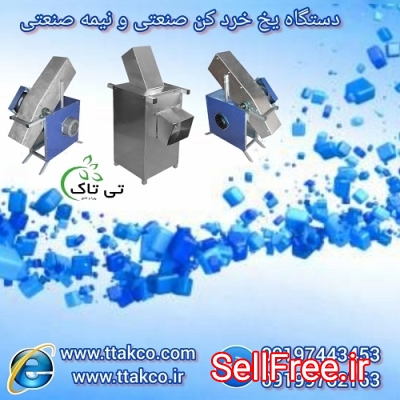 فروش دستگاه یخ خرد کن صنعتی و نیمه صنعتی