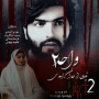 فیلم ترسناک ایرانی واحد ۲ با بازی مهران احمدی/ فیلم ترسناک