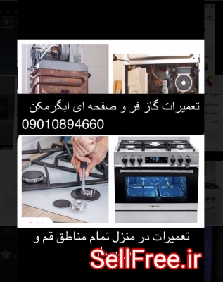 تعمیر گاز فر و صفحه ای ابگرمکن بخاری در منزل قم و پردیسان