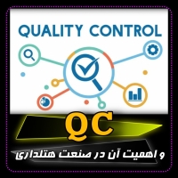 کنترل کیفیت (QC)