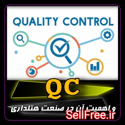 کنترل کیفیت (QC)