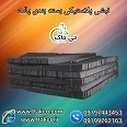 قیمت  نبشی پلاستیکی  بسته بندی اصفهان 09197443453