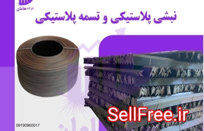 نبشی پلاستیکی بسته بندی | پلاستیک نبشی