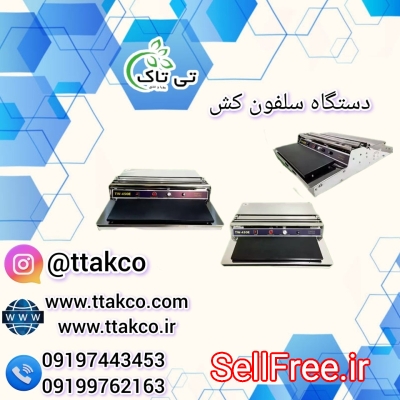 فروش سلفون کش دستی رومیزی 09197443453