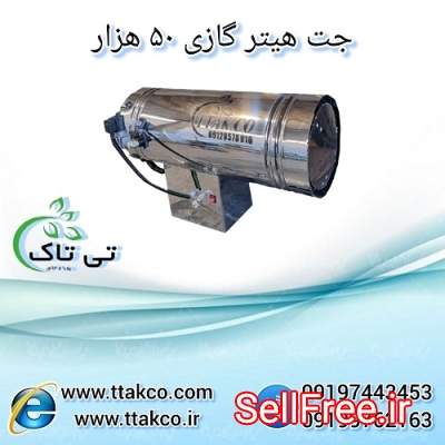 خرید و قیمت جت هیتر گازی 50 هزار - 09199762163