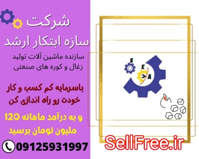 دستگاه کوره زغال(شرکت سازه ابتکار ارشد)تماس 09125931997