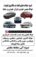 خرید حواله خودرو از سراسر ایران