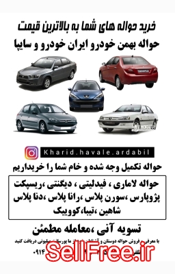 خرید حواله خودرو از سراسر ایران