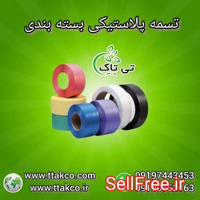 خرید و قیمت تسمه پلاستیکی بسته بندی 09199762163