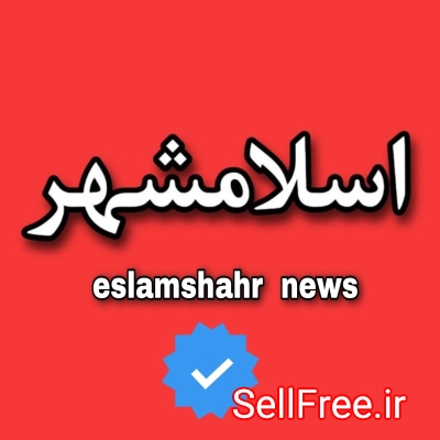 تبلیغات اسلامشهر/تهران (گروه کاپیتان اسلامشهر)