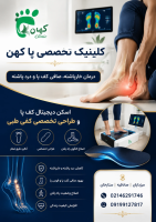 مرکز اسکن پا در مرزداران -کلینیک کهن فوت