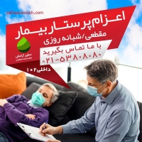 پرستار بیمار در منزل تهران